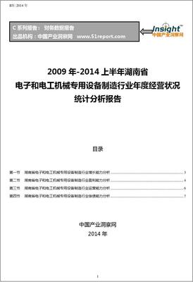 2009-2014年上半年湖南省电子和电工机械专用设备制造行业经营状况分析年报